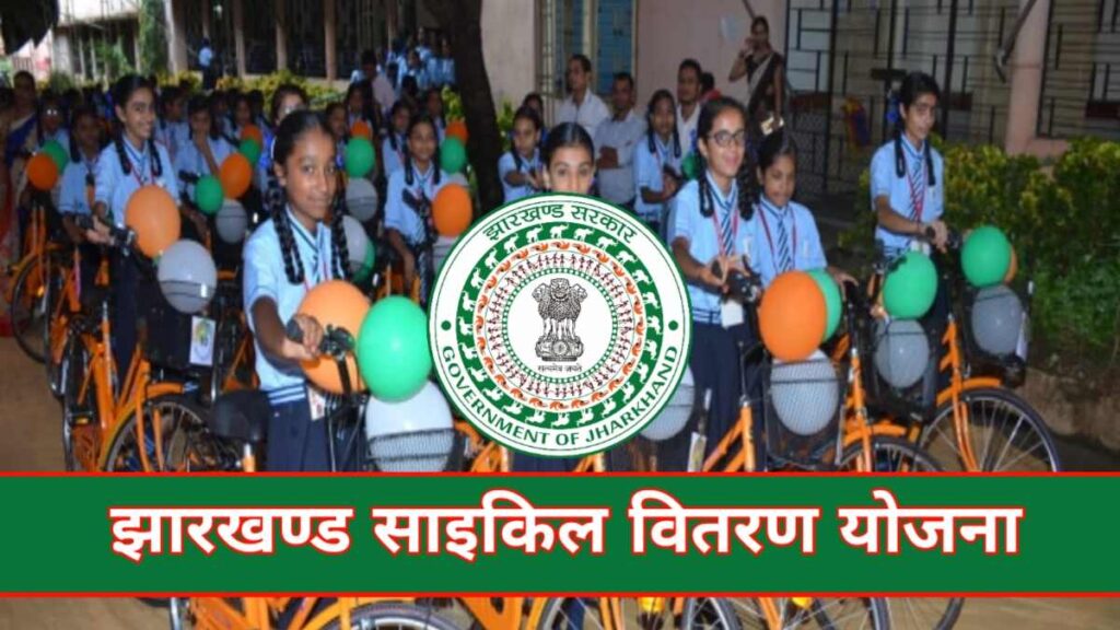 Jharkhand Cycle Vitran Yojana 2025