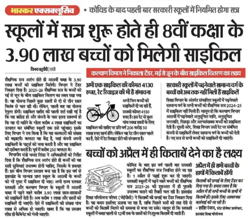 Jharkhand Cycle Vitran Yojana Update